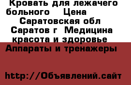 Кровать для лежачего больного. › Цена ­ 8 000 - Саратовская обл., Саратов г. Медицина, красота и здоровье » Аппараты и тренажеры   